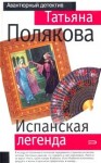 Полякова Татьяна - Испанская легенда