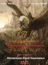 Москаленко Юрий - Путь одарённого. Ученик мага. Книга 3. Часть 4