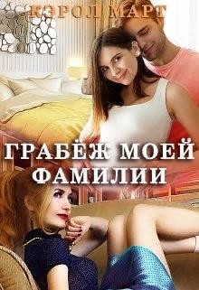 Март Кэрол - Грабёж моей фамилии