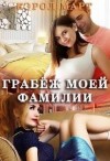 Март Кэрол - Грабёж моей фамилии
