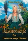 Блесс Эйвери - Ведьмино счастье, или Никогда не говори «Никогда»