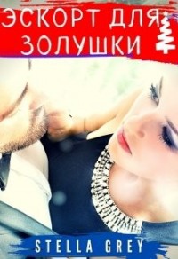 Эскорт для Золушки