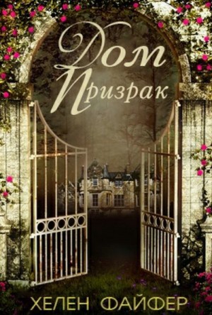 Файфер Хелен - Дом-Призрак
