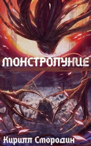 Смородин Кирилл - Монстролуние. Том 1