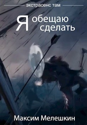 Мелешкин Максим - Я обещаю сделать...