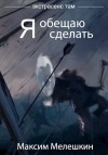 Мелешкин Максим - Я обещаю сделать...