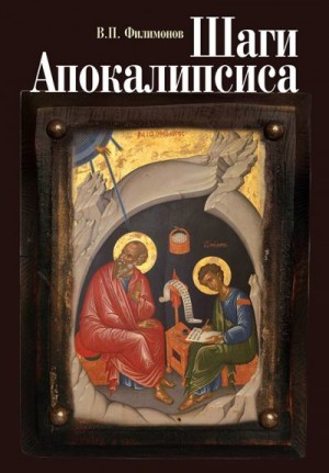Филимонов Валерий - Шаги Апокалипсиса. Опыт богословского, нравственного и гражданского осмысления процессов глобализации и цифровой идентификации личности