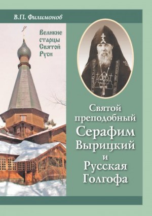 Филимонов Валерий - Святой преподобный Серафим Вырицкий и Русская Голгофа