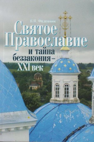 Филимонов Валерий - Святое Православие и тайна беззакония – XXI век