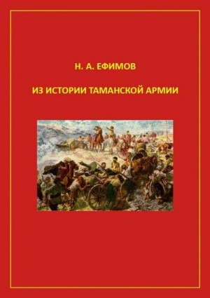 Ефимов Николай - Из истории Таманской армии