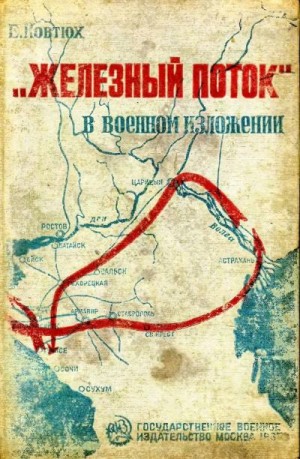 Ковтюх Епифан - «Железный поток» в военном изложении