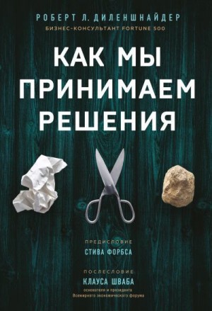 Диленшнайдер Роберт - Как мы принимаем решения