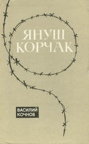 Кочнов Василий - Януш Корчак