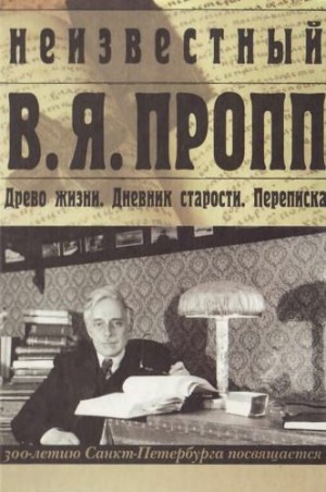 Пропп Владимир, Мартынова Антонина - Неизвестный В. Я. Пропп