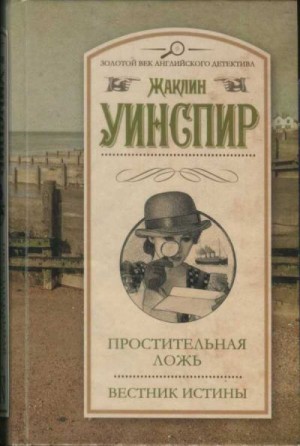 Уинспир Жаклин - Простительная ложь. Вестник истины