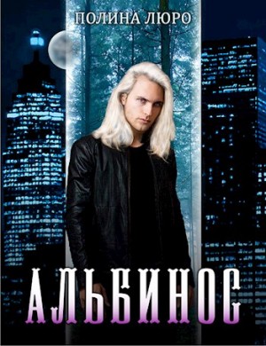 Люро Полина - Альбинос