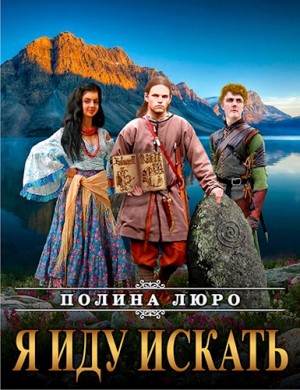 Люро Полина - Я иду искать