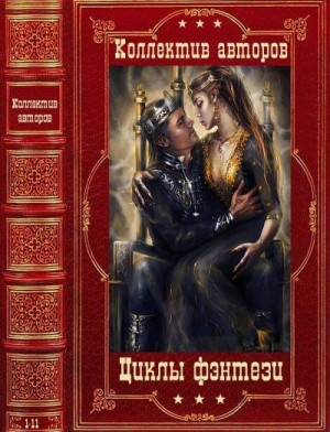 Глушановский Алексей, Сазанов Владимир, Аксенов Даниил - Циклы фэнтези и фантастики. Сборник. Романы 1-11
