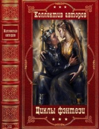 Циклы фэнтези и фантастики. Сборник. Романы 1-11