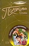 Полякова Татьяна - Амплуа девственницы