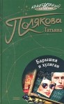 Полякова Татьяна - Барышня и хулиган