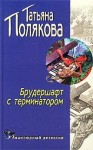 Полякова Татьяна - Брудершафт с Терминатором