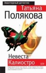 Полякова Татьяна - Невеста Калиостро