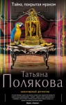Полякова Татьяна - Тайна, покрытая мраком
