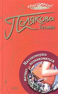 Полякова Татьяна - Миллионерша желает познакомиться