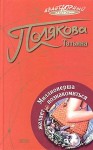 Полякова Татьяна - Миллионерша желает познакомиться