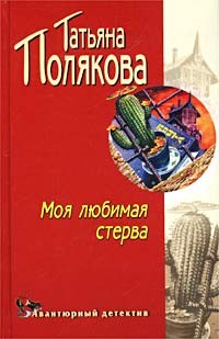 Полякова Татьяна - Моя любимая стерва