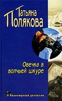 Полякова Татьяна - Овечка в волчьей шкуре