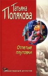 Полякова Татьяна - Отпетые плутовки