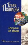 Полякова Татьяна - Сестрички не промах