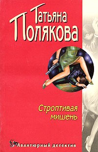 Полякова Татьяна - Строптивая мишень