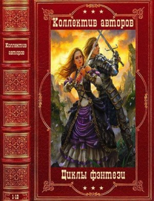 Злотников Роман, Мусаниф Сергей, Федотова Юлия, Федорочев Алексей - Циклы фэнтези и фантастики. Сборник. Романы 1-12
