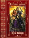 Злотников Роман, Мусаниф Сергей, Федотова Юлия, Федорочев Алексей - Циклы фэнтези и фантастики. Сборник. Романы 1-12