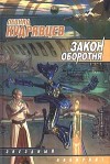 Кудрявцев Леонид - Закон оборотня