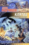 Кудрявцев Леонид - Клятва крысиного короля