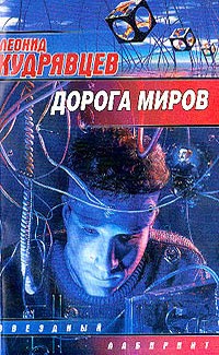 cкачать книгу Леонид Кудрявцев Дорога миров