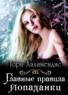 Халимендис Тори - Главные правила попаданки