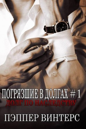 Винтерс Пэппер - Долг по наследству