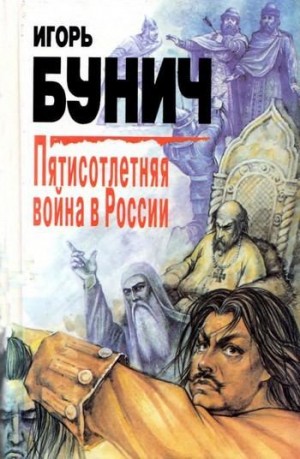 Бунич Игорь - Пятисотлетняя война в России. Книга первая