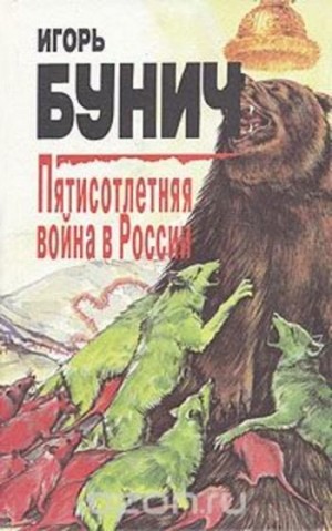 Бунич Игорь - Пятисотлетняя война в России. Книга вторая