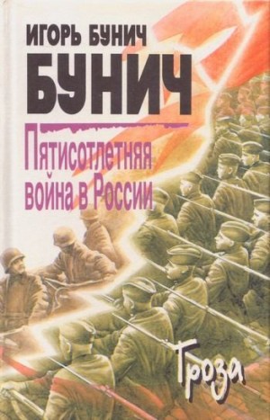 Бунич Игорь - Пятисотлетняя война в России. Книга третья