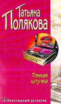 Полякова Татьяна - Тонкая штучка