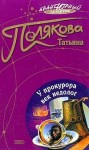 Полякова Татьяна - У прокурора век недолог