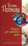 Полякова Татьяна - Фуршет для одинокой дамы