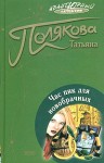 Полякова Татьяна - Час пик для новобрачных