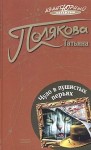 Полякова Татьяна - Чудо в пушистых перьях